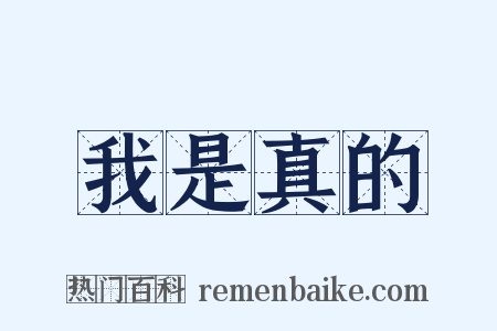 我是真的是什么意思的图片